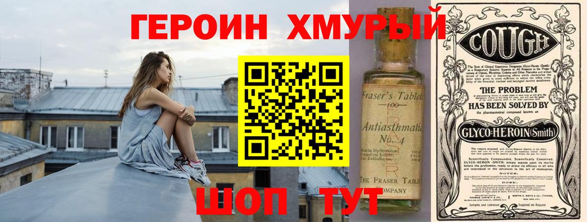Героин хмурый Советская Гавань